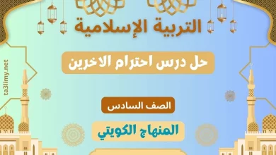 حل درس احترام الاخرين للصف السادس الكويت